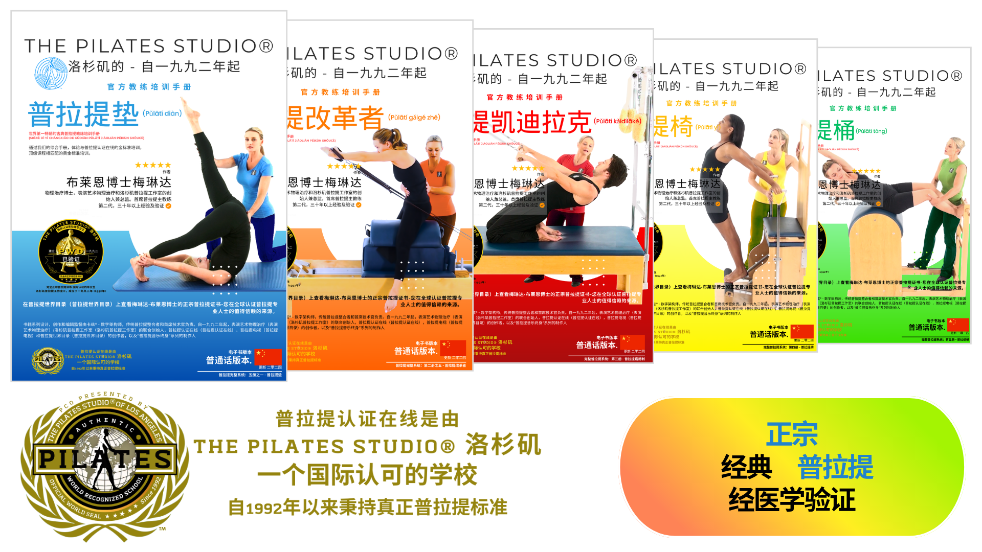 中文皮拉提斯教练培训手册 by Dr. Melinda Bryan – 经典系统 (Mat, Reformer, Cadillac, Chairs, Barrels), 1992年以来医学验证 | PCO