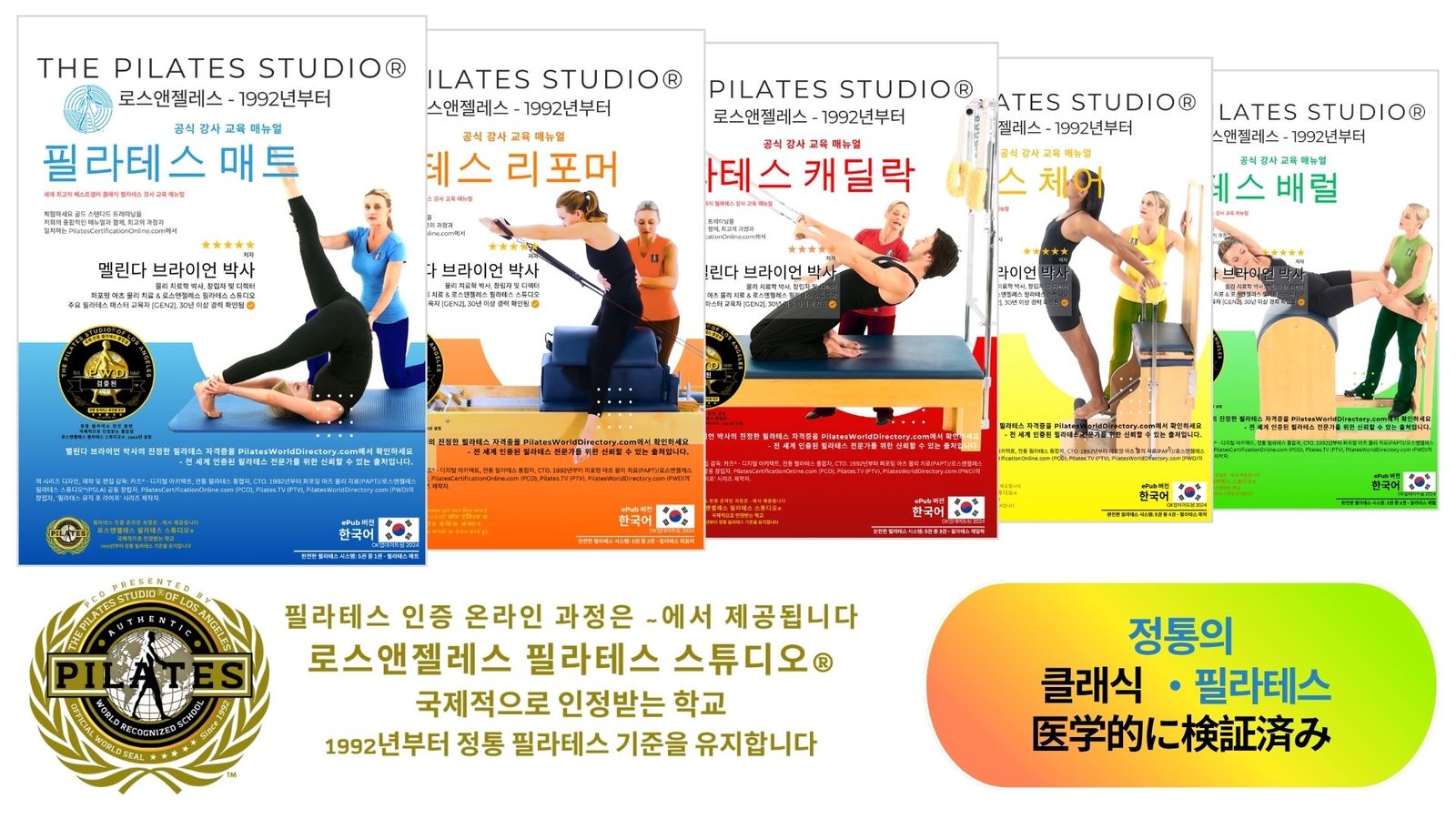한국어 필라테스 강사 훈련 매뉴얼 by Dr. Melinda Bryan – 클래식 시스템 (Mat, Reformer, Cadillac, Chairs, Barrels), 1992년부터 의학적으로 검증됨 | PCO