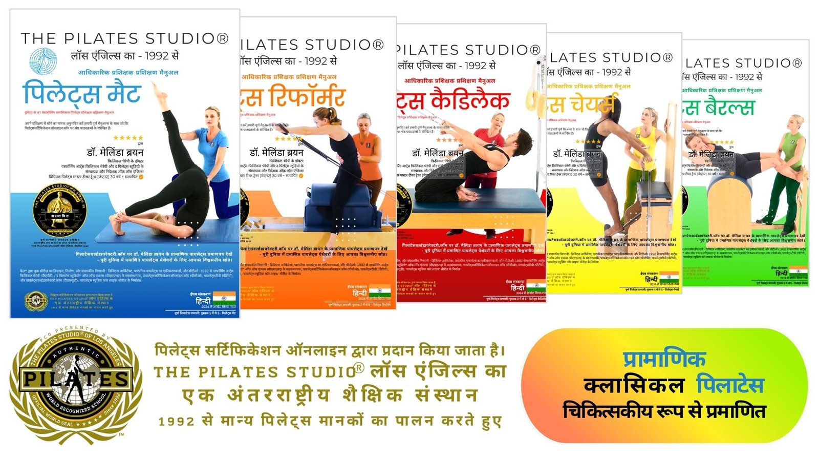 हिंदी पिलेट्स इंस्ट्रक्टर ट्रेनिंग मैनुअल by Dr. Melinda Bryan – क्लासिकल सिस्टम (Mat, Reformer, Cadillac, Chairs, Barrels), 1992 से मेडिकली वेटेड | PCO